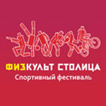 Физкультурная столица